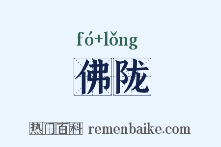 佛陇是什么意思的图片